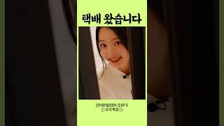 [르세라핌/홍은채] 어른 안 계시니?