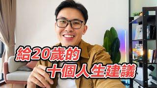 希望我20歲就懂的10個人生哲理 | 如果你現在很迷惘，請看完他 | 好葉人生學