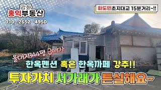 마니산 근처 화도면 서가래 튼실 강화도한옥매매