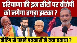 Haryana Election 2024: BJP को इन सीटों पर लगेगा तगड़ा झटका ? || Ajit Anjum