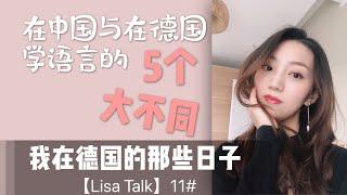 在中国和在德国学德语的5个不同之处【Lisa Talk】11#我在德国的那些日子