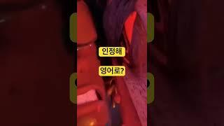 인정해 영어로? #영어말하기 #영어회화 #유용한영어표현 #영어