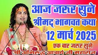 आज जरूर सुने।।श्रीमद् भागवत कथा।।11 मार्च 2025#aniruddhacharyaji #श्री अनिरुद्ध आचार्य जी महाराज