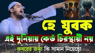 দুনিয়ায় কেউ চিরস্থায়ী নয় | হাফিজুর রহমান সিদ্দিকী নতুন ওয়াজ ২০২৪ | hafizur rahman Siddiqi waz 2024