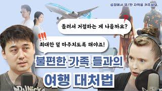 [Ask me Anything] 불편한 식구들과의 여행 대처법 (한/영 자막 제공)
