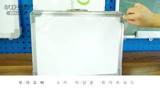 A자탁상용화이트보드 - 부자오빠