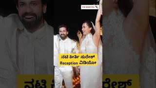 ಕೀರ್ತಿ ಸುರೇಶ್ Reception ವಿಡಿಯೋ | Keerthy Suresh Antony Thattil Marriage | Keerthy Suresh Husband