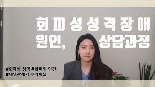 회피성 성격장애, 원인과 심리상담 과정l 대인관계 두려움l회피형 인간