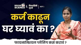 क्रेडिट कार्ड कसं मॅनेज करावं? | Priyadarshini Mulye | EP- 1/3 | Behind The Scenes