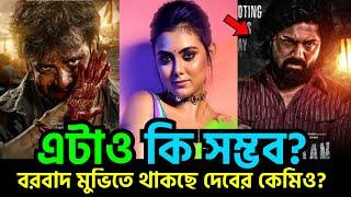 বরবাদ মুভিতে থাকছে দেবের কেমিও। Dev's cameo in Barbaad movie। shakib khan news । ২০২৪