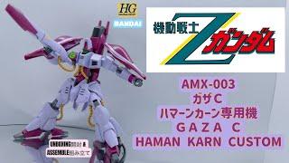 BANDAI HGUC 1/144 AMX-003 GAZA C HAMAN KARN CUSTOM [ ガザC ハマーン・カーン専用機 ] UNBOXING & ASSEMBLE