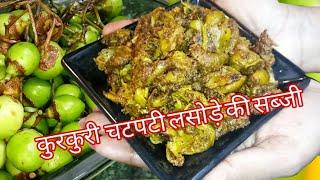 Lasoda Sabzi Recipe |  Gunda Sabzi | एक ऐसा राज जो सब्जी का स्वाद बढ़ा देगा |