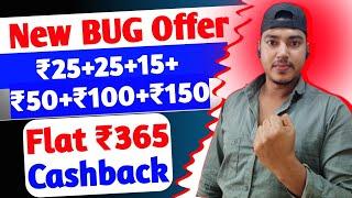 Flat ₹365 Cashback | New Bug Offer Today | google pay new bug offer | Cashback Offer Today |