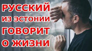 Русский из Эстонии о жизни