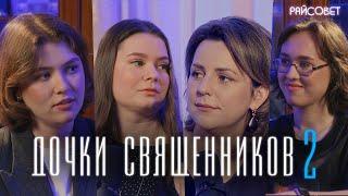 Через что проходят ДОЧКИ СВЯЩЕННИКОВ. Как не «сломать» ребенка православием? / подкаст «Райсовет»