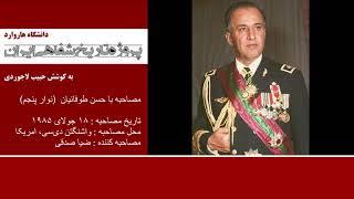 پروژه تاریخ شفاهی ایران - هاروارد | مصاحبه با حسن طوفانیان ( نوار پنجم)