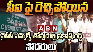 YCP MLA Thopudurthi Prakash Reddy Over Action On CI || ABN Telugu