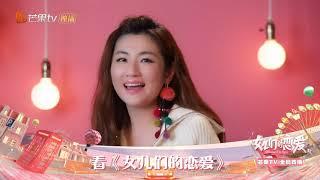 《女儿们的恋爱》Selina投喂甜蜜狗粮 1月23日起每周三中午12:00上线  【湖南卫视官方HD】