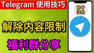 telegram使用方法 电报解除敏感信息限制 电报群解除屏蔽 电报解除限制2023最新