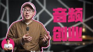 我们要做音频吗？音频自媒体是否暗藏创业机会？这些人默默用音频创业成功，究竟音频自媒体适合谁？ 音频 音频自媒体 自媒体创业 #音频 #音频自媒体 #自媒体创业