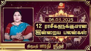 இன்றைய ராசிபலன் | 06-03-25 | Daily Rasipalan| பாரதி ஸ்ரீதர் | BharathiSridhar