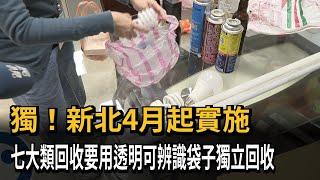 獨！新北4月起實施　七大類回收要用透明可辨識袋子獨立回收－民視新聞