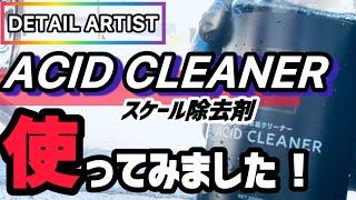 【DETAIL ARTIST】ACID CLEANERを使ってみました！