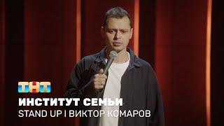 Виктор Комаров про отдых с семьёй, водные горки и массаж ног @standup_tnt