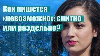 Как пишется «невозможно»: слитно или раздельно?