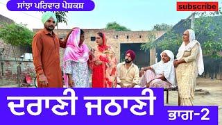 ਦਰਾਣੀ ਜਠਾਣੀ | ਭਾਗ-2 | new punjabi short movie | punjabi natak 2024 @sanjhapariwarvlog