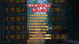 從吃飯可以看出男人的人品！