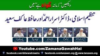 Dr Israr Ahmed and Tanzeem e Islami | Zamana Gawah Hai Ep #181