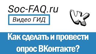 Как сделать и провести опрос ВКонтакте, на своей странице, в группе или в беседе?