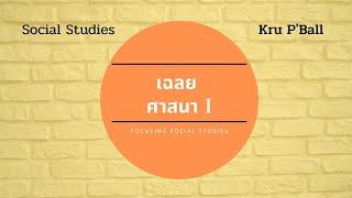 Focusing Social Studies By Kru P'Ball ตอน 4