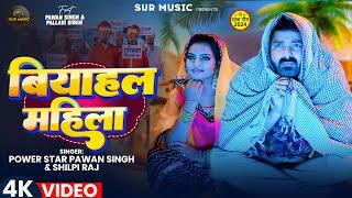 #Video | #Pawan Singh | बियाहल महिला | #Shilpi Raj | Biyahal Mahila | Bhojpuri New Song