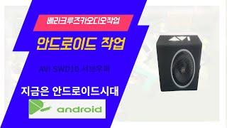 베라크루즈 안드로이드작업 + AVI서브우퍼작업 영상과 음질을 한꺼번에 업그레이드시켰습니다.