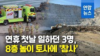 대피할 틈 없이 붕괴 토사에…2명 사망ㆍ1명 실종 / 연합뉴스 (Yonhapnews)