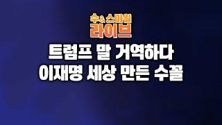 수앤스마일 라이브)「트럼프」 말 거역하다 李 세상 만든 수꼴 / 투기 주도 성장은 없다(25.06.13)