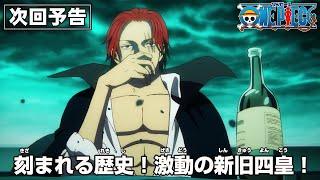 ONE PIECE 次回予告「刻まれる歴史！激動の新旧四皇！」