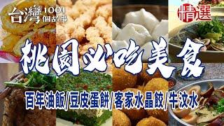 【桃園必吃美食】滷豆干/百年油飯/豆皮蛋餅/烤鴨/客家水晶餃/牛汶水 ft. @1001taiwanstories