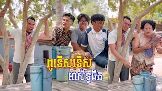 ពូទើស ទើសអាសិទ្ធផឹកទឹកត្នោតជូរ តោះសើច [ Funny Video ]