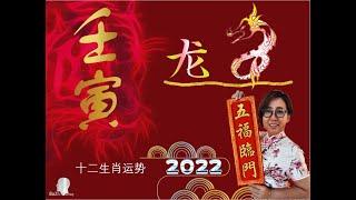 2022十二生肖运势-龙  Dragon