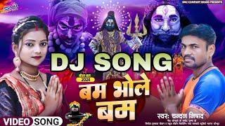 #DJsong बम भोले बम || hit song 2024 singar : chandan nishad