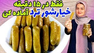 طرز تهیه خیارشور ترد و فوری در ۱۵ دقیقهخوشمزه تر از بازاری️