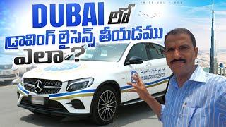 How to get Driving License in Dubai | దుబాయిలో డ్రవింగ్ లైసెన్స్ పొందడం ఎలా | How Many Classes