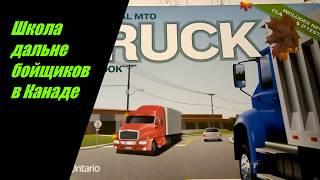 Truck Driving School in Canada Vid#1 Школа трак драйверов