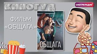 Общага, 2020 г. | КиноГуд | Смотри радио. Запись эфира 13.10.2021