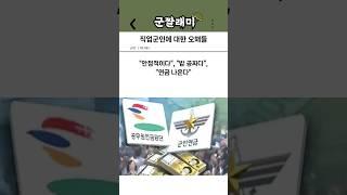 직업군인에 대한 오해들