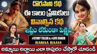 Ramaa Raavi Love Stories | DORASANI NOVEL | Best Moral Stories | Love Stories | SumanTv Pulse