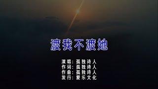 孤独诗人 - 渡我不渡她（高清1080P）KTV歌词版